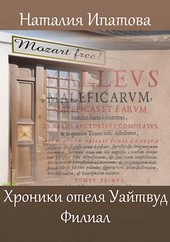 Обложка книги Хроники отеля "Уайтвуд". Филиал