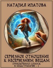 Обложка книги Серьезное отношение к несерьезным вещам