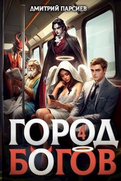 Обложка книги Город Богов 4
