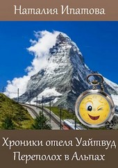 Обложка книги Хроники отеля "Уайтвуд". Переполох в Альпах