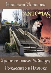 Обложка книги Хроники отеля "Уайтвуд". Рождество в Париже