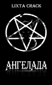 Обложка книги АнгелАда