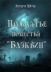 Обложка книги Проклятье поместья "Блэквин"