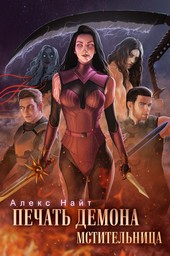Обложка книги Печать Демона. Мстительница