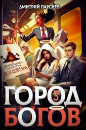 Обложка книги Город Богов 3