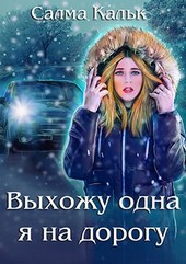 Обложка книги Выхожу одна я на дорогу