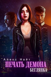 Обложка книги Печать демона. Беглянка