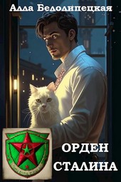Обложка книги Орден Сталина