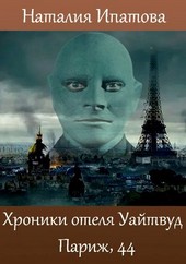 Обложка книги Хроники отеля "Уайтвуд". Париж, 44