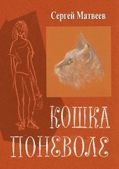 Обложка книги Кошка поневоле