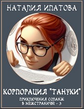 Обложка книги Корпорация "Тануки"