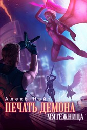 Обложка книги Печать Демона. Мятежница