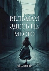 Обложка книги Ведьмам здесь не место