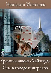 Обложка книги Хроники отеля "Уайтвуд". Сны в городе призраков