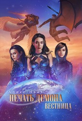 Обложка книги Печать Демона. Вестница