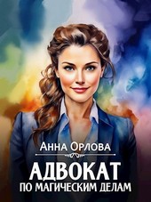 Обложка книги Адвокат по магическим делам