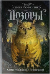 Обложка книги Ночной Дозор