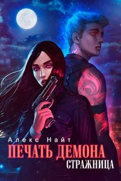 Обложка книги Печать Демона. Стражница