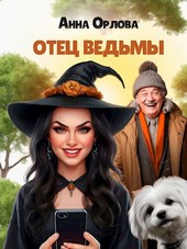 Обложка книги Отец ведьмы