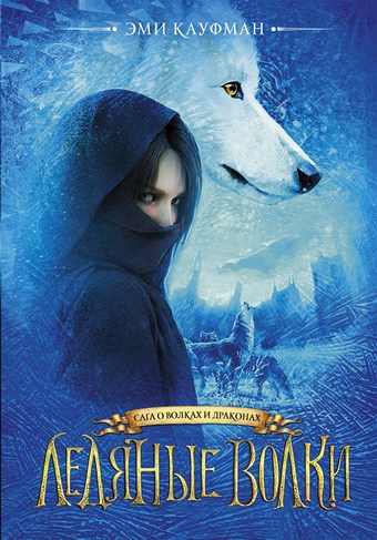 Обложка книги Ледяные волки