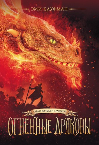 Обложка книги Огненные драконы