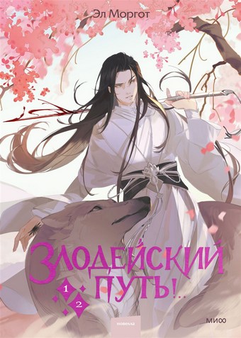 Обложка книги Злодейский путь!.. Том 1 и 2