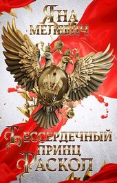 Обложка книги Бессердечный принц. Раскол