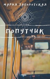 Обложка книги Попутчик