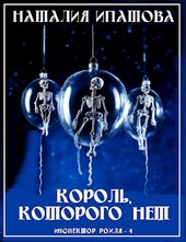 Обложка книги Король, которого нет