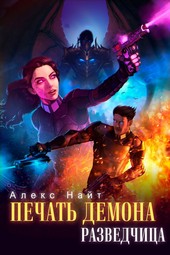 Обложка книги Печать Демона. Разведчица