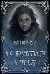 Обложка книги И.о. поместного чародея