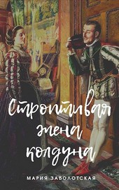 Обложка книги Строптивая жена колдуна