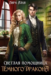 Обложка книги Светлая помощница темного дракона