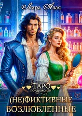 Обложка книги (Не)фиктивные возлюбленные