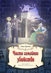 Обложка книги Чисто семейное убийство