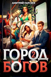 Обложка книги Город Богов 2