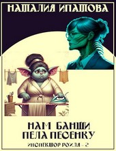 Обложка книги Нам банши пела песенку