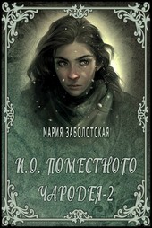 Обложка книги И.о. поместного чародея-2