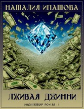 Обложка книги Лживая джинни