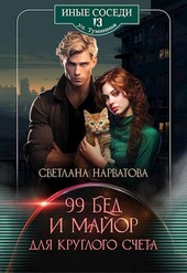 Обложка книги Девяносто девять бед и майор для круглого счета