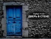 Обложка книги Дверь-2