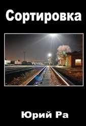 Обложка книги Сортировка
