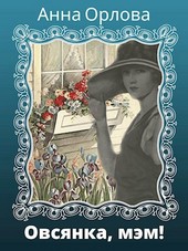 Обложка книги Овсянка, мэм!