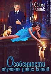 Обложка книги Особенности обучения диких котов