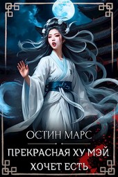 Обложка книги Прекрасная Ху Мэй хочет есть