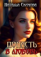 Обложка книги Попасть в любовь