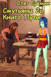 Обложка книги Смутьяны 2а. Книга пути