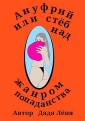 Обложка книги Ануфрий или стёб над жанром попаданства