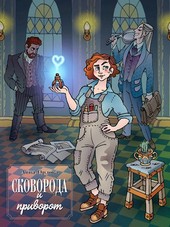 Обложка книги Сковорода и приворот