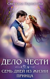 Обложка книги Дело Чести, или Семь дней из жизни принца